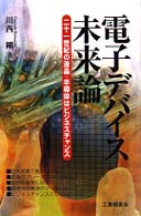 電子デバイス未来論 - 二十一世紀の液晶・半導体はビジネスチャンス