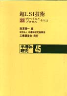 半導体研究 〈４５巻〉 超ＬＳＩ技術 ２３　デバイスとプロ 西沢潤一