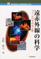 遠赤外線の科学 - ブームの中の光と影 Ｋ　ｂｏｏｋｓ　ｓｅｒｉｅｓ