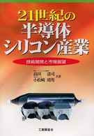 ２１世紀の半導体シリコン産業 - 技術開発と市場展望