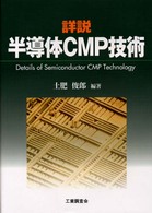 詳説　半導体ＣＭＰ技術