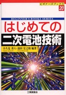 ビギナーズブックス<br> はじめての二次電池技術