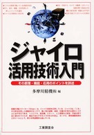 ジャイロ活用技術入門 - その原理・機能・応用のポイントを詳述