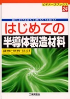はじめての半導体製造材料 ビギナーズブックス