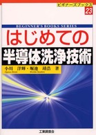 はじめての半導体洗浄技術 ビギナーズブックス