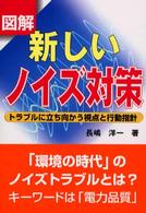 図解新しいノイズ対策 - トラブルに立ち向かう視点と行動指針