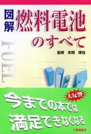 図解燃料電池のすべて