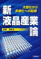 新液晶産業論 - 大型化から多様化への転換