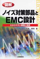 図解ノイズ対策部品とＥＭＣ設計 - わかりやすい基礎と実務