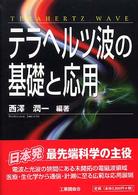 テラヘルツ波の基礎と応用