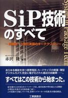 ＳｉＰ技術のすべて - 高機能・小型化実装のキーテクノロジー