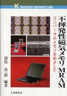 Ｋ　ｂｏｏｋｓ　ｓｅｒｉｅｓ<br> 不揮発性磁気メモリＭＲＡＭ―ユニバーサルメモリをめざして