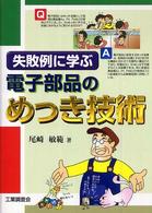 失敗例に学ぶ電子部品のめっき技術