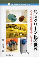 Ｋ　ｂｏｏｋｓ　ｓｅｒｉｅｓ<br> 局所クリーン化の世界―人とモノの分離が生み出す新しいモノづくり