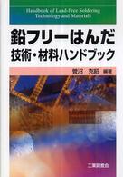 鉛フリーはんだ技術・材料ハンドブック