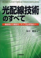 光配線技術のすべて - 機器間から機器内・チップ内光配線化へ