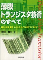 薄膜トランジスタ技術のすべて - 構造，特性，製造プロセスから次世代ＴＦＴまで