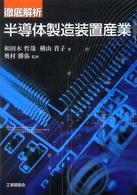 徹底解析　半導体製造装置産業