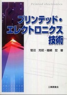 プリンテッド・エレクトロニクス技術