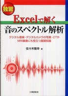 独習　Ｅｘｃｅｌで解く音のスペクトル解析―デジタル音楽・デジタルカメラの写真・ＣＴやＭＲＩ画像にも役立つ基礎知識