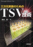 三次元実装のためのＴＳＶ技術