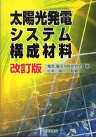 太陽光発電システム構成材料 （改訂版）