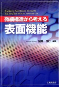 微細構造から考える表面機能