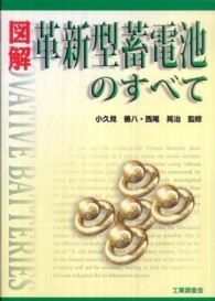 図解革新型蓄電池のすべて