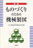 ものづくりのための機械製図 （新版）