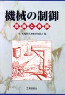 機械の制御 - 理論と実際