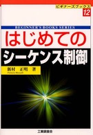 はじめてのシーケンス制御 ビギナーズブックス