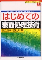 はじめての表面処理技術 ビギナーズブックス