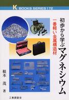 初歩から学ぶマグネシウム - 一番軽い金属構造材 Ｋ　ｂｏｏｋｓ　ｓｅｒｉｅｓ