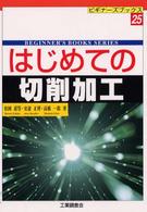 はじめての切削加工 ビギナーズブックス