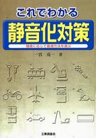 これでわかる静音化対策 - 騒音に応じて最適方法を選ぶ