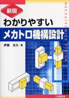 新版　わかりやすいメカトロ機構設計 （新版）