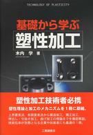 基礎から学ぶ塑性加工