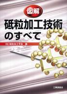 図解砥粒加工技術のすべて