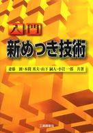 入門新めっき技術