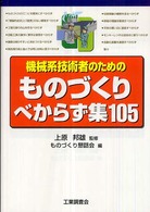 機械系技術者のためのものづくりべからず集１０５