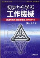 初歩から学ぶ工作機械 - 共通な基本構造と仕組みがわかる