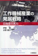 工作機械産業の発展戦略 - 日独亜の実力