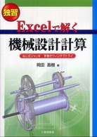 Ｅｘｃｅｌで解く機械設計計算 - 独習