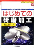はじめての研磨加工 ビギナーズブックス