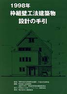 枠組壁工法建築物設計の手引 〈１９９８年〉