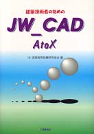 建築技術者のためのＪＷ　ＣＡＤ　Ａ　ｔｏ　Ｘ