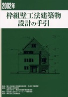 枠組壁工法建築物設計の手引 〈２００２年〉