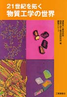 ２１世紀を拓く物質工学の世界