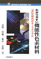 わかりやすい機能性色素材料 - 「光」の時代のキーマテリアル Ｋ　ｂｏｏｋｓ　ｓｅｒｉｅｓ