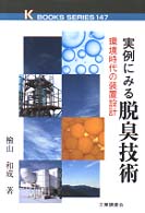 実例にみる脱臭技術 - 環境時代の装置設計 Ｋ　ｂｏｏｋｓ　ｓｅｒｉｅｓ